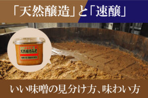 天然醸造と速醸の違いタイトル