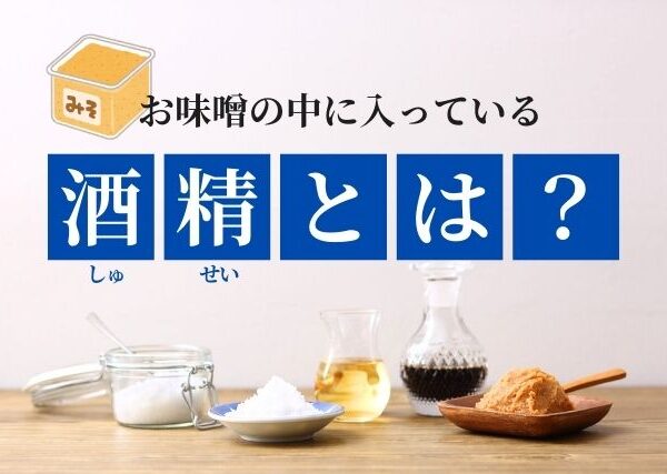 【味噌と酒精】みその品質を守る発酵のパートナー酒精とは？