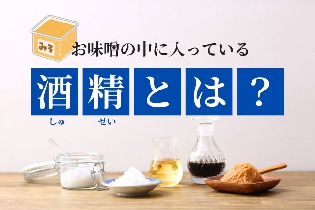 016味噌の中の酒精タイトル