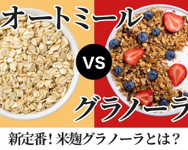 【グラノーラとオートミールの違い】新定番・米麹グラノーラとは？