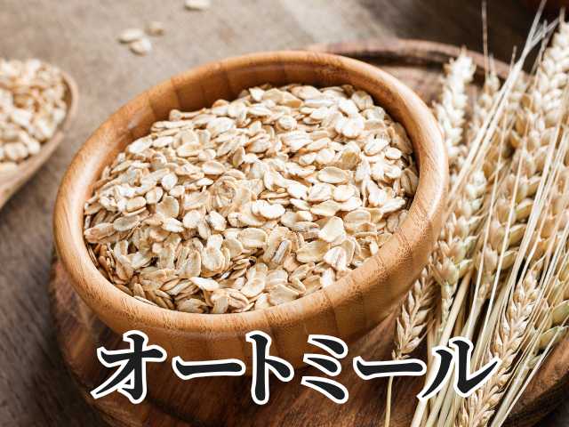 オートミール