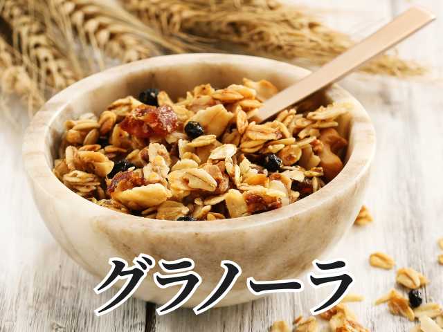 グラノーラ