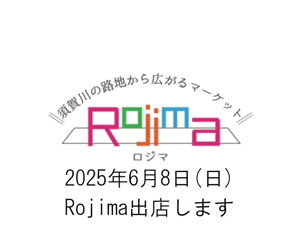 2025年6月8日(日)「Rojima」に出店します。